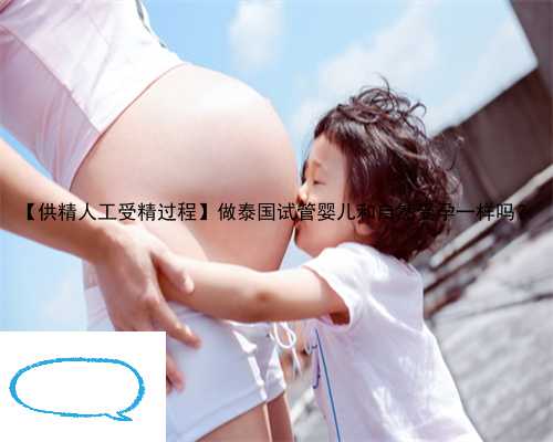【供精人工受精过程】做泰国试管婴儿和自然受孕一样吗？